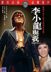 李小龙与我