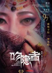 吻隐者