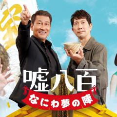 谎话连篇 浪花梦之阵 - ku7Uyr55xmlqXPRBEuryVzGS6Re.jpg