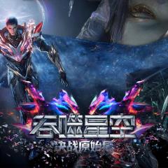 吞噬星空剧场版：决战原始星 - 6xBwbuM42bMcT0P3JQxDm9i9SpA.jpg