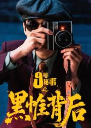 九号秘事之黑帷背后