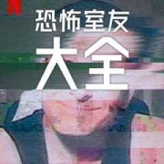 史上最糟糕的室友 第二季 - p1743080127140903755.jpg
