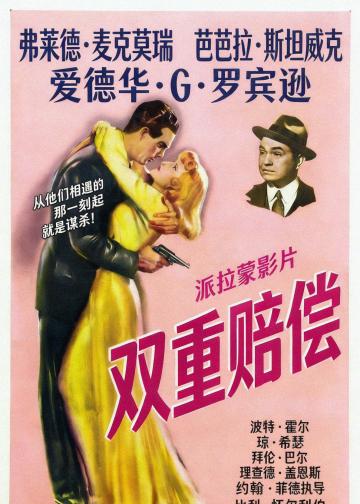 双重赔偿