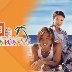 夏日么么茶 - hzztOL4lIbMKvbzAXroedYi9dMm.jpg