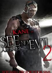 非礼勿视2