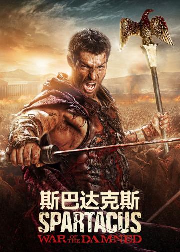 斯巴达克斯