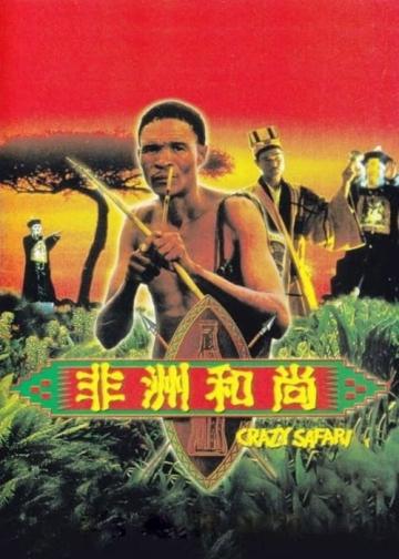 非洲和尚
