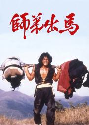 师弟出马