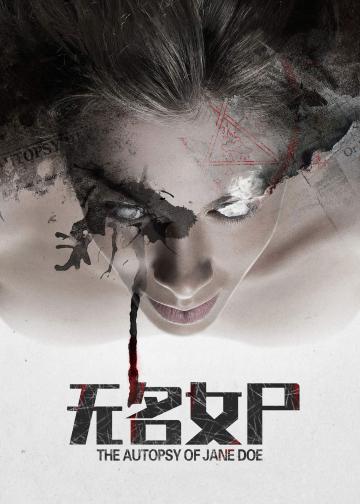 无名女尸