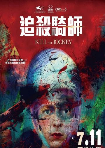 杀死骑师