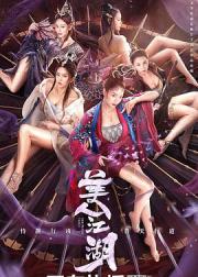 唐门：美人江湖