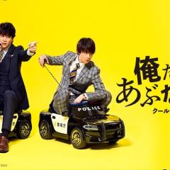 我们不危险 ～冷酷偷懒刑警们～ - azL7MJnFdss1AQOoPz1v4ScOPf6.jpg