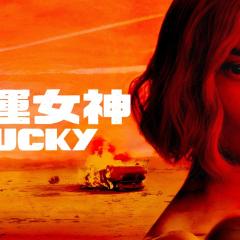 幸运女神 - tJJzUf6ifDLcV7Ttou79BDYxYR6.jpg