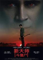 新天师斗僵尸