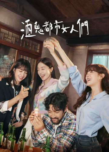 酒鬼都市女人们