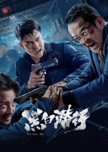 黑白潜行