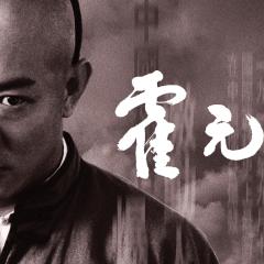 霍元甲 - 6EmSkBA7Ker7QMvfnnKqGzfLLMM.jpg