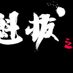 魁拔之殊途 - z9xilbozfl4GWK2zprnxfdA36qe.jpg
