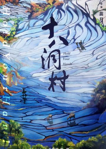 十八洞村