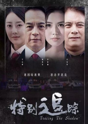 特别追踪