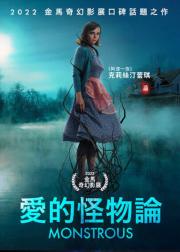 爱的怪物论