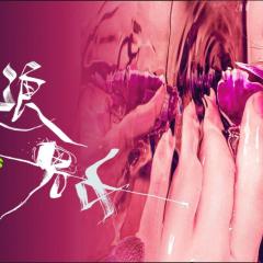 破浪男女 - w1tVSI1K6STuM11StfAWvlGGu8X.jpg