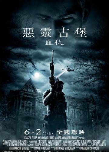 生化危机：复仇