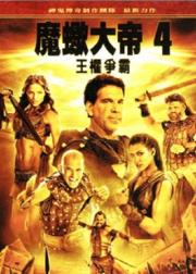 蝎子王4：争权夺利