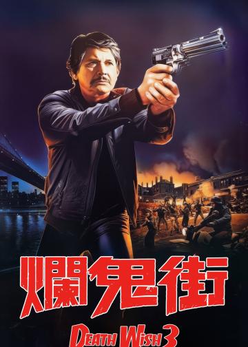 猛龙怪客3