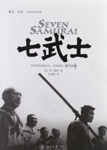 七武士