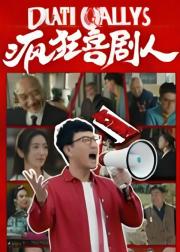 疯狂喜剧人
