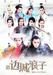 新边城浪子