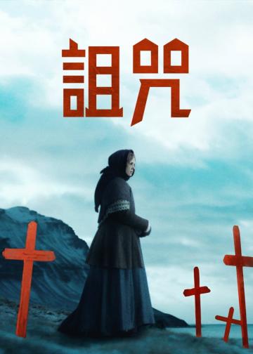 冰河的诅咒