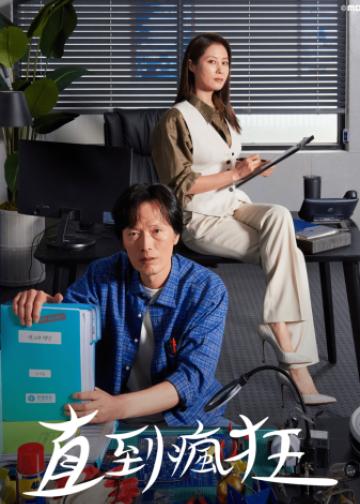 直到疯狂