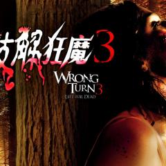 致命弯道3：离开即死 - fVOOXLheiIyEArMJE2HtEOxVPHB.jpg