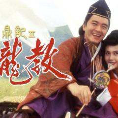 鹿鼎记II：神龙教 - tb7Su1LjMiCbtmWueLYya3jDZRG.jpg