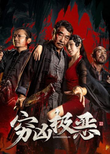 穷凶极恶
