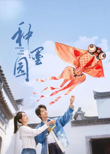 种墨园