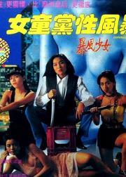 女童党性风暴