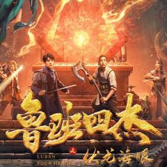 鲁班四杰之伏龙海眼 - 879PCt1eJfJC71SMuGKsmjYixuC.jpg