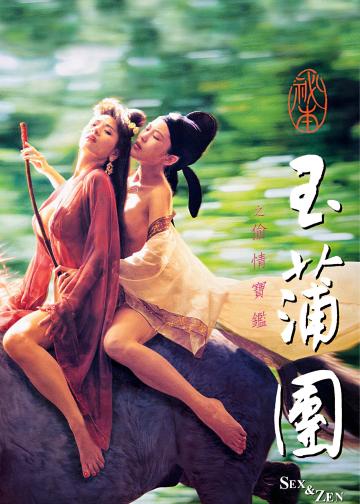 玉蒲团之偷情宝鉴