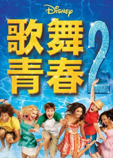 歌舞青春2
