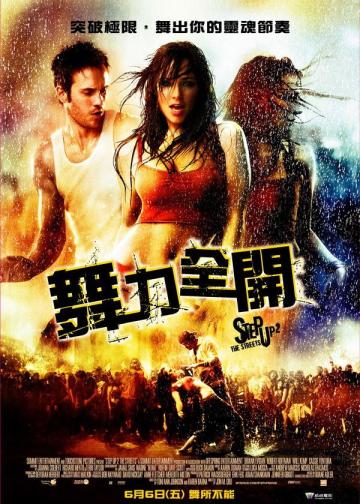 舞出我人生2：街舞