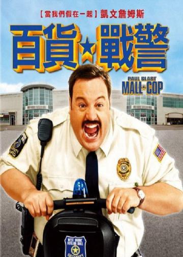 百货战警