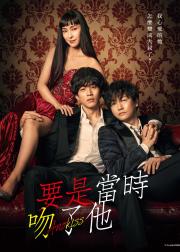 如果那时候接吻的话