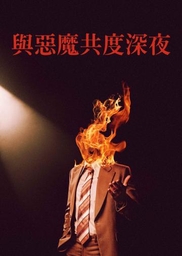 魔鬼深夜秀