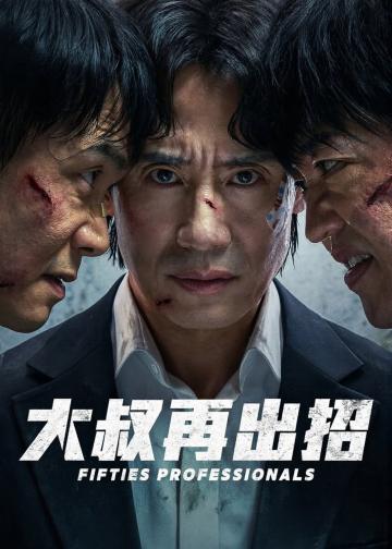 大叔再出招