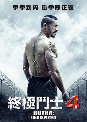 终极斗士4
