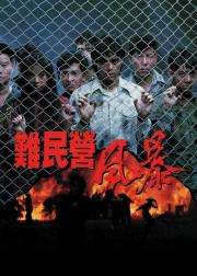 难民营风暴