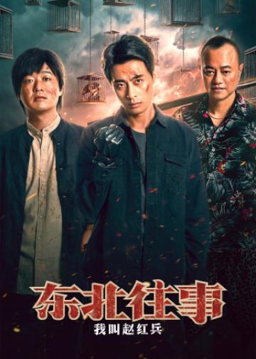 东北往事之我叫赵红兵